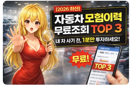 [2026 최신] 자동차 보험 이력조회 무료 방법 TOP 3: 중고차 사기 전 필수 확인