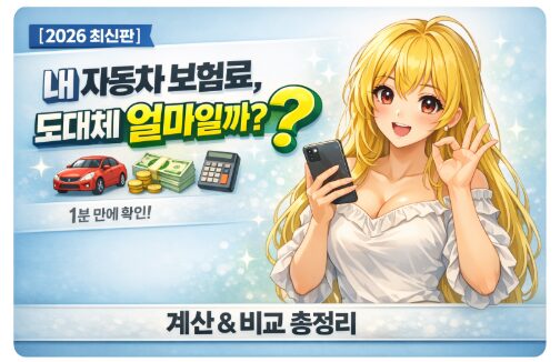 간단하게 알아보는 자동차보험료 계산 확인 하기. - 🚗 내 자동차 보험료, 도대체 얼마일까? (계산 및 비교 총정리)