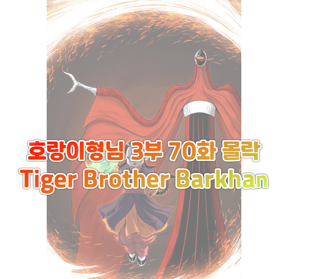 호랑이형님 3부 70화 몰락- Tiger Brother Barkhan