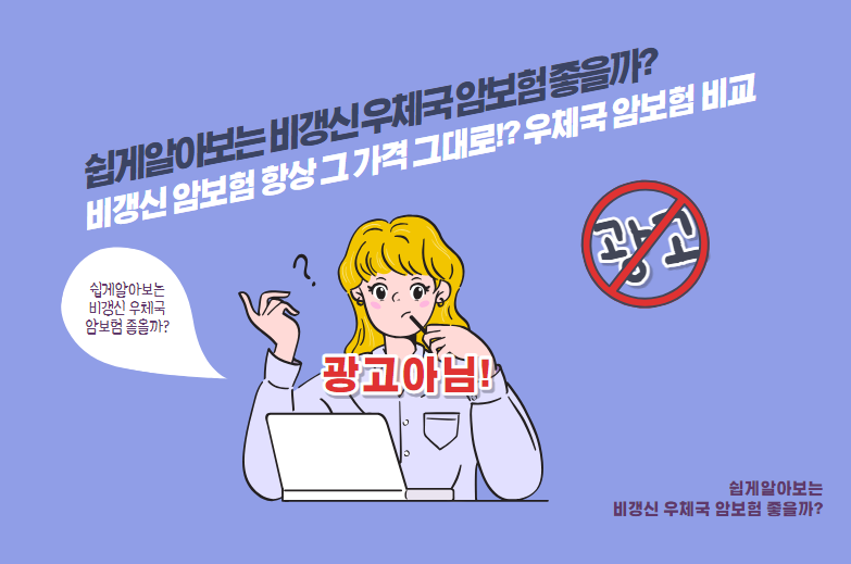 비갱신 암보험 항상 그 가격 그대로!? 우체국 암보험 비교분석