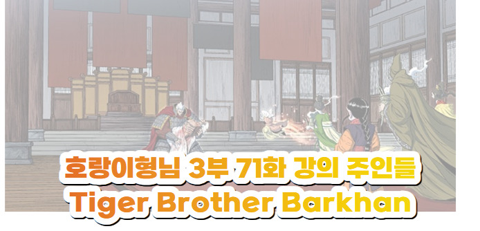 호랑이형님 3부 71화 강의 주인들- Tiger Brother Barkhan