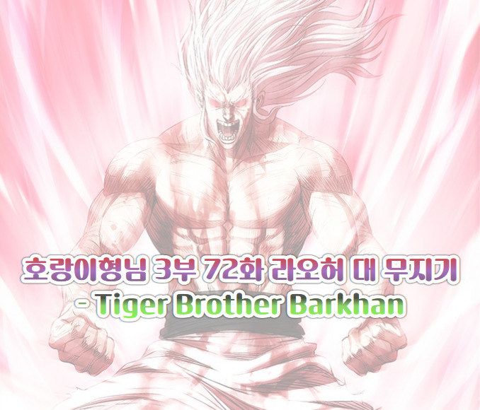 호랑이형님 3부 72화 라오허 대 무지기 - Tiger Brother Barkhan