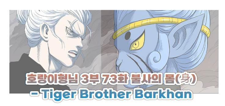 호랑이형님 3부 73화 불사의 몸(身) - Tiger Brother Barkhan