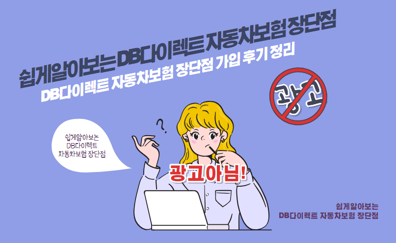 DB다이렉트 자동차보험 장단점 가입 후기 정리