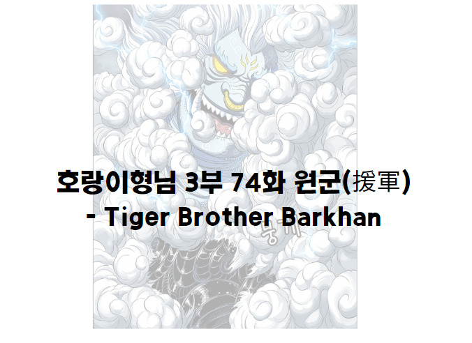 호랑이형님 3부 74화 원군(援軍) - Tiger Brother Barkhan