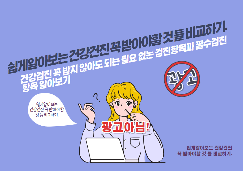 건강검진 꼭 받지 않아도 되는 필요 없는 검진항목과 필수검진 항목 알아보기