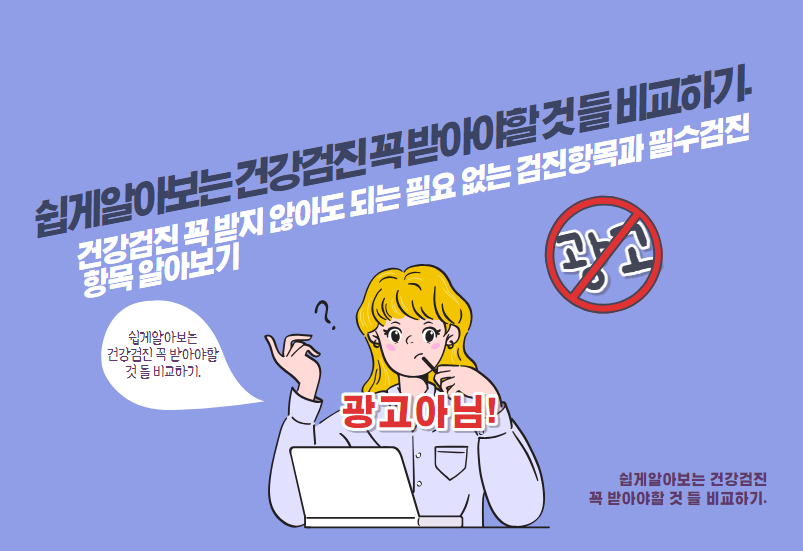 건강검진 꼭 받지 않아도 되는 필요 없는 검진항목과 필수검진 항목 알아보기