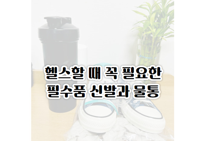 헬스장 필수품