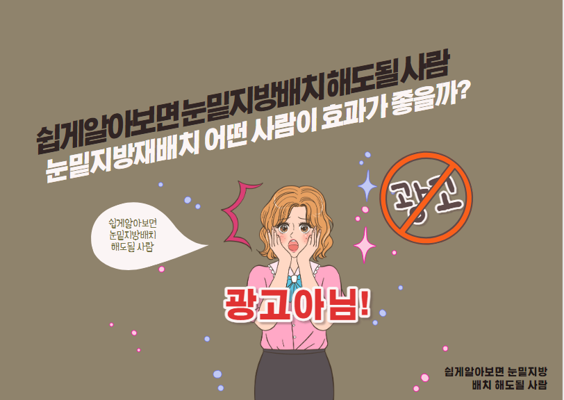 눈밑지방재배치 어떤 사람이 효과가 좋을까?