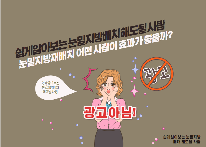 눈밑지방재배치 어떤 사람이 효과가 좋을까?