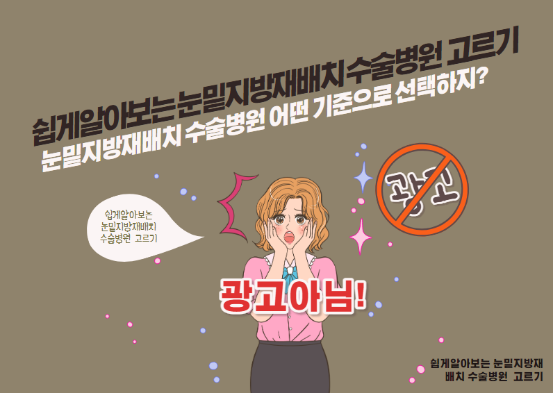 눈밑지방재배치 수술병원 어떤 기준으로 선택하지?