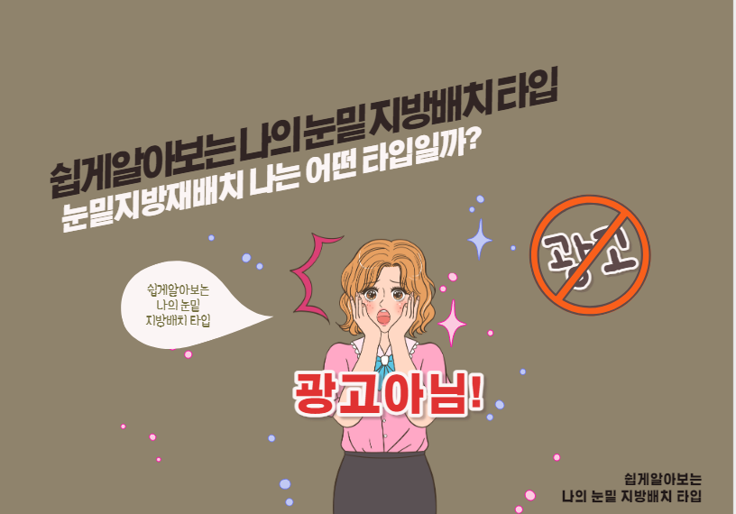 눈밑지방재배치 나는 어떤 타입일까?