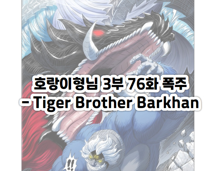 호랑이형님 3부 76화 폭주 - Tiger Brother Barkhan