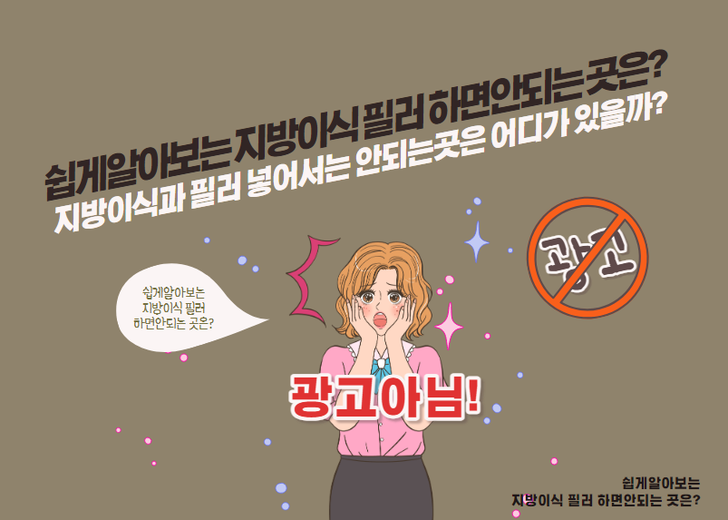 쉽게알아보는 지방이식 필러 하면안되는 곳은?