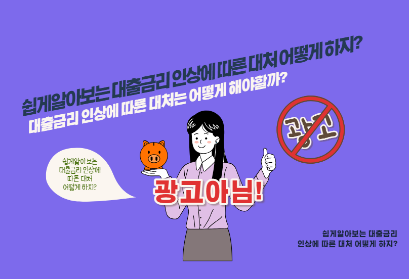 대출금리 인상에 따른 대처는 어떻게 해야할까?