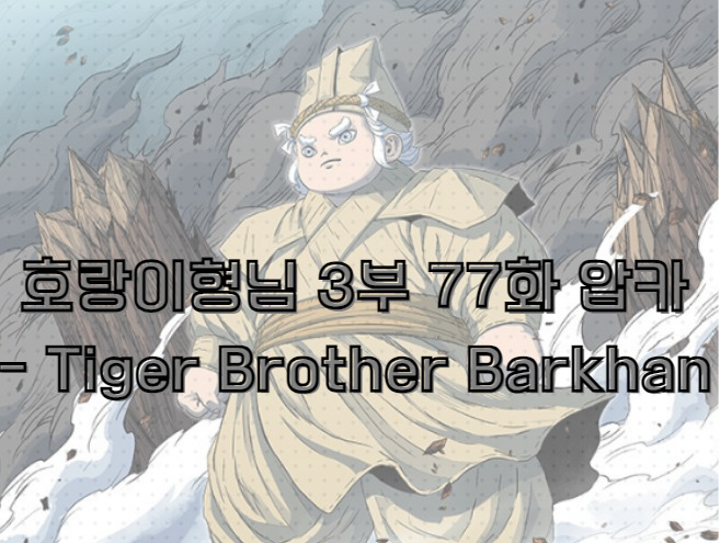 호랑이형님 3부 77화 압카 - Tiger Brother Barkhan