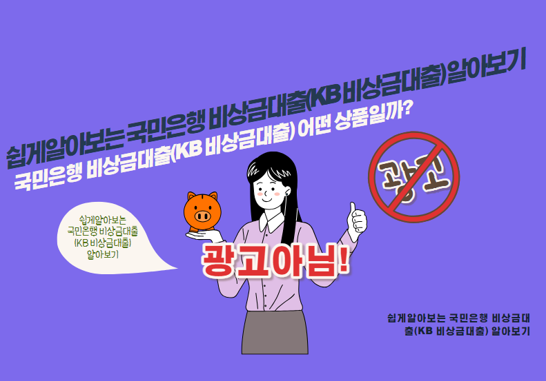 국민은행 비상금대출(KB 비상금대출) 어떤 상품일까?