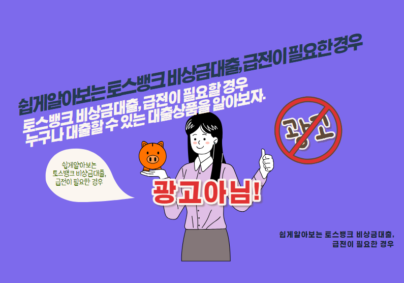 토스뱅크 비상금대출, 급전이 필요할 경우 누구나 대출할 수 있는 대출상품을 알아보자.