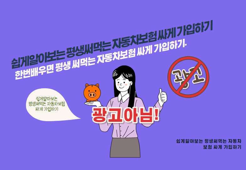 한번배우면 평생 써먹는 자동차보험 싸게 가입하기.