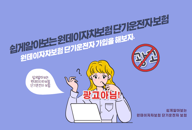 원데이자차보험 단기운전자 가입을 해보자.