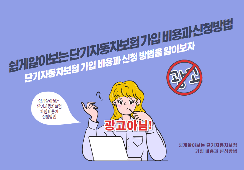 단기자동차보험 가입 비용과 신청 방법을 알아보자