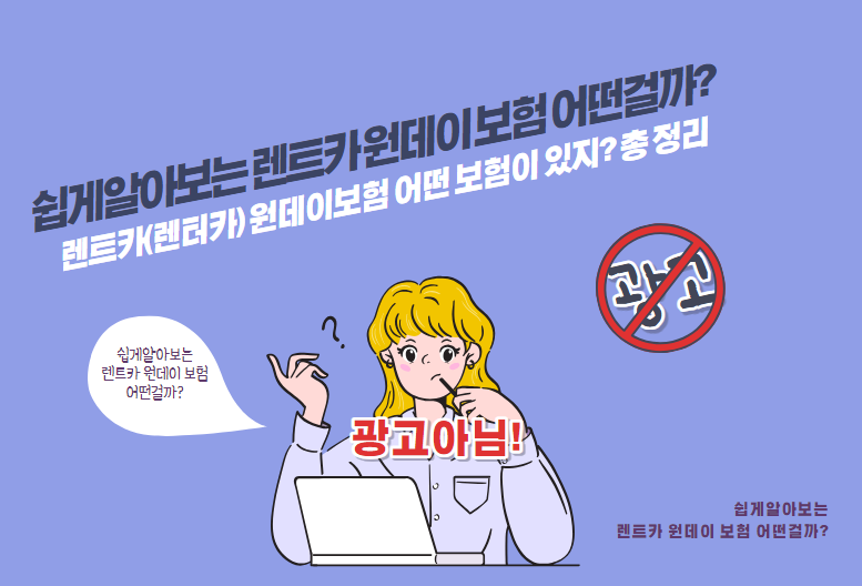 렌트카(렌터카) 원데이보험 어떤 보험이 있지? 총 정리