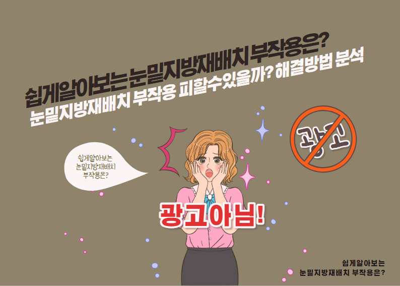 눈밑지방재배치 부작용 피할 수 있을까? 해결 방법 분석