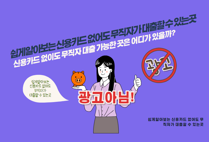 신용카드 없이도 무직자 대출 가능한 곳은 어디가 있을까?