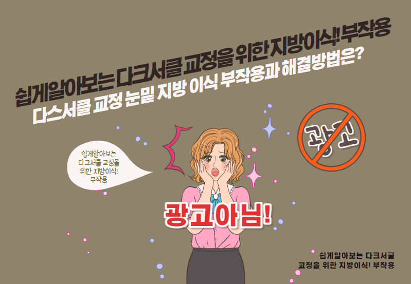 다스서클 교정 눈밑 지방 이식 부작용과 해결방법은?