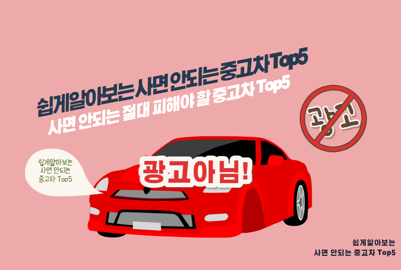 사면 안되는 절대 피해야 할 중고차 Top5