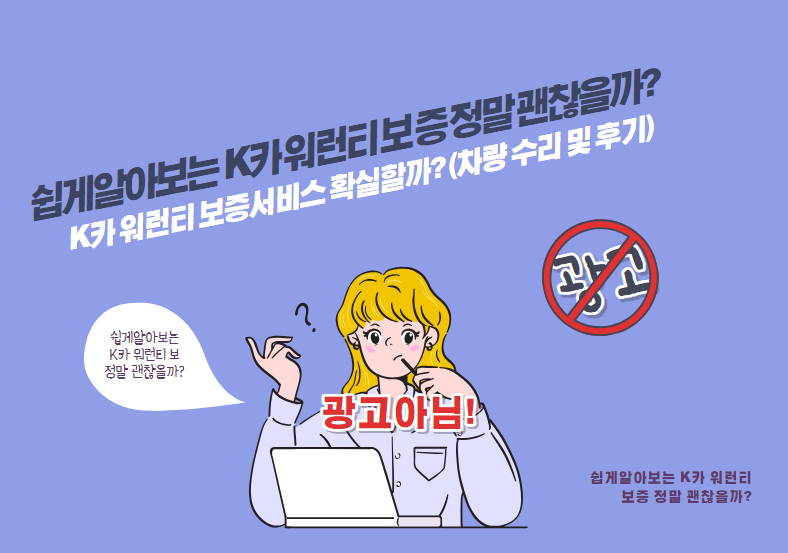 K카 워런티 보증서비스 확실할까? (차량 수리 및 후기)