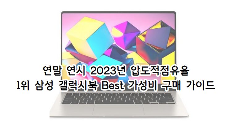 연말연시 2023년 압도적 점유율 1위 삼성 갤럭시북 Best 가성비 구매 가이드