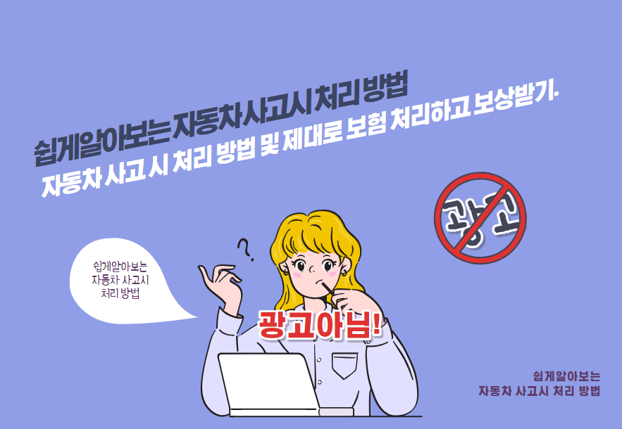 자동차 사고 시 처리 방법 및 제대로 보험 처리하고 보상받기.