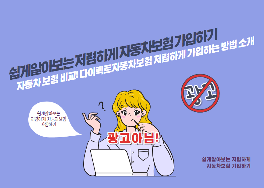 자동차 보험 비교! 다이렉트자동차보험 저렴하게 가입하는 방법 소개