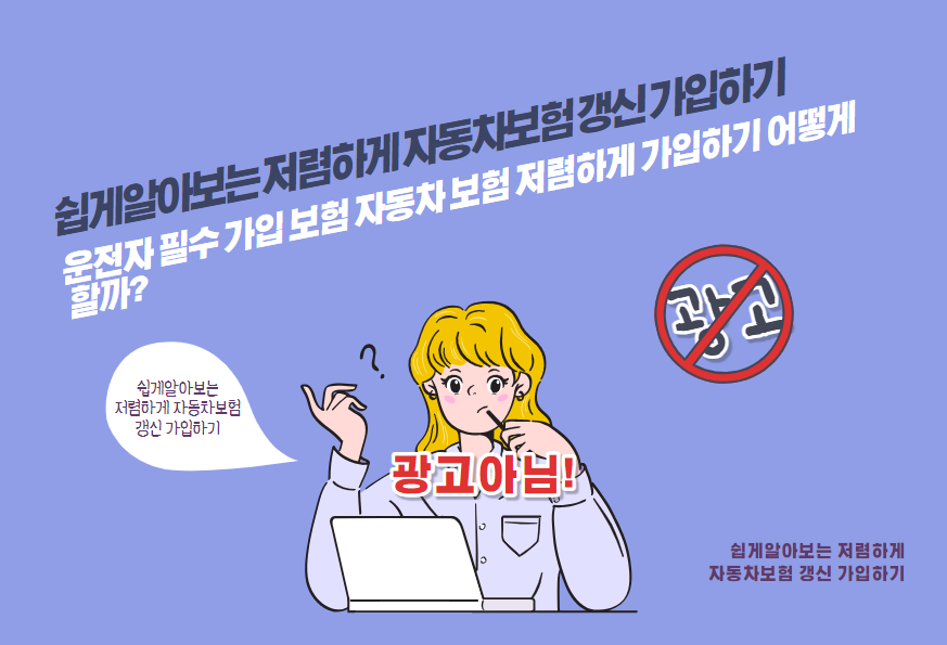 필수가입보험 자동차보험 저렴하게 가입하기 어떻게 할까?