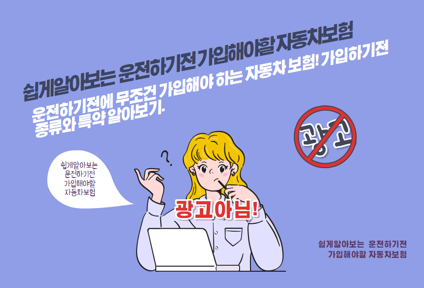 운전하기 전에 무조건 가입해야 하는 자동차 보험! 가입하기 전 종류와 특약 알아보기.