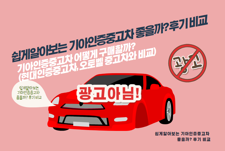 기아인증중고차 어떻게 구매할까?(현대인증중고차, 오토벨 중고차와 비교)