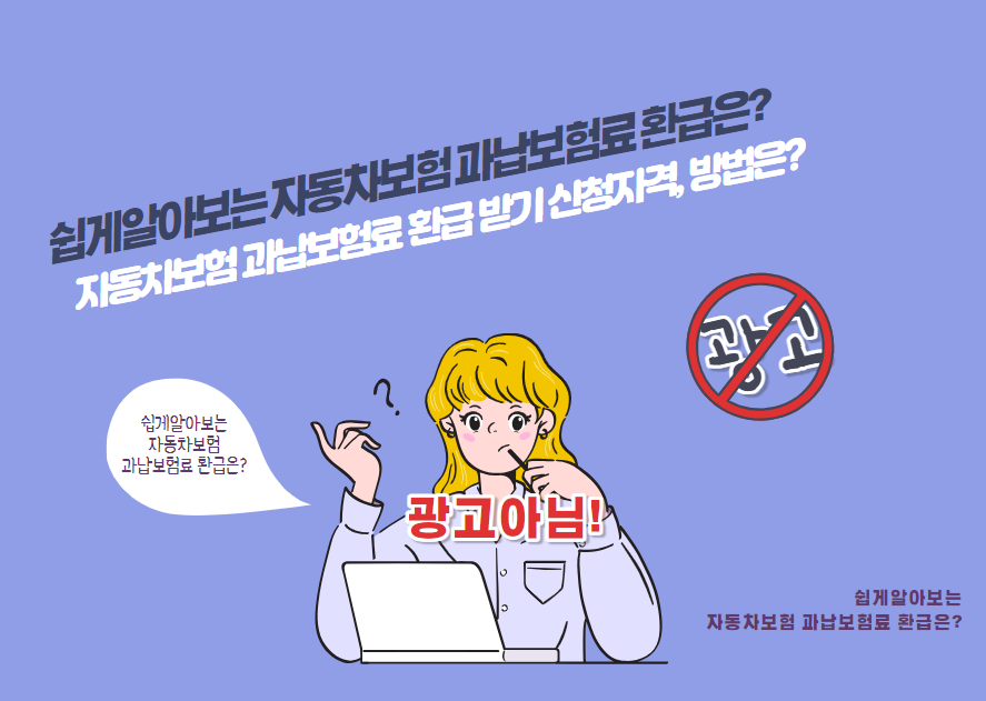 자동차보험 과납보험료 환급 받기 신청자격, 방법은?