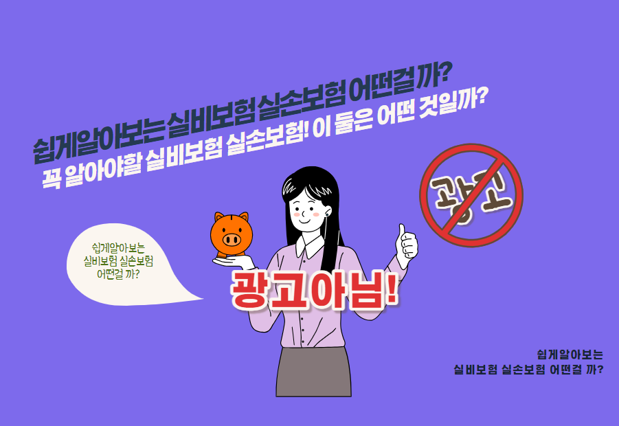 꼭 알아야할 실비보험 실손보험! 이 둘은 어떤 것일까?