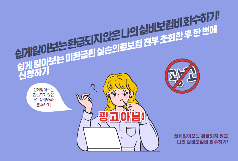 쉽게 알아보는 미환급된 실손의료보험 전부 조회한 후 한 번에 신청하기