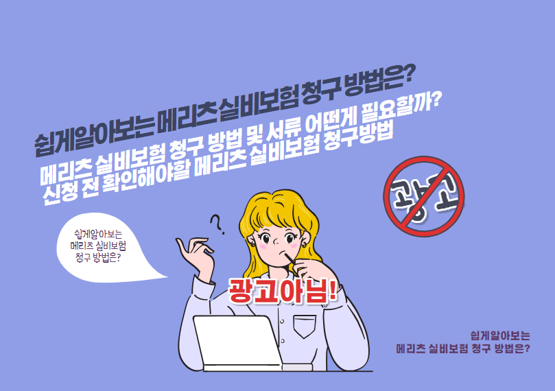 메리츠 실비보험 청구 방법 및 서류 어떤게 필요할까? 신청 전 확인해야할 메리츠 실비보험 청구방법