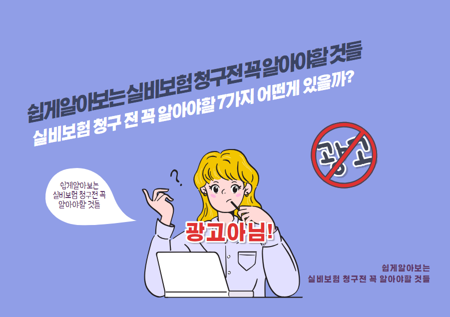 실비보험 청구 전 꼭 알아야할 7가지 어떤게 있을까?