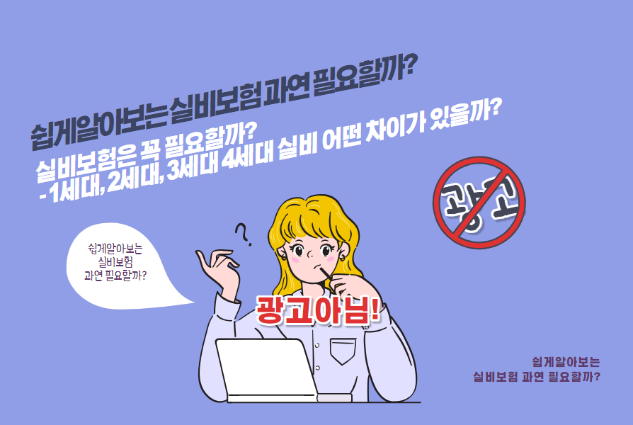 실비보험은 꼭 필요할까? - 1세대, 2세대, 3세대 4세대 실비 어떤 차이가 있을까?