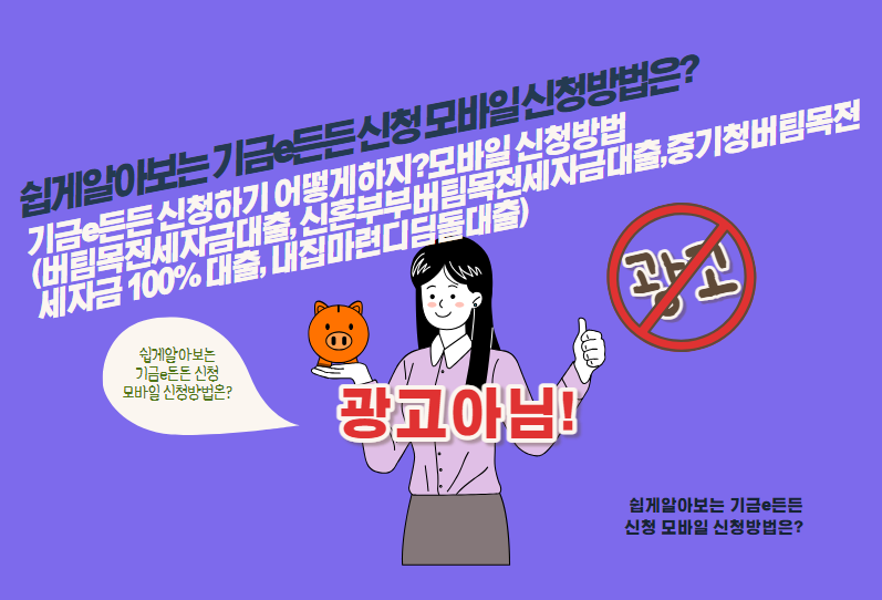 기금e든든 신청하기 어떻게하지?모바일 신청방법(버팀목전세자금대출, 신혼부부버팀목전세자금대출,중기청버팀목전세자금 100% 대출, 내집마련디딤돌대출)