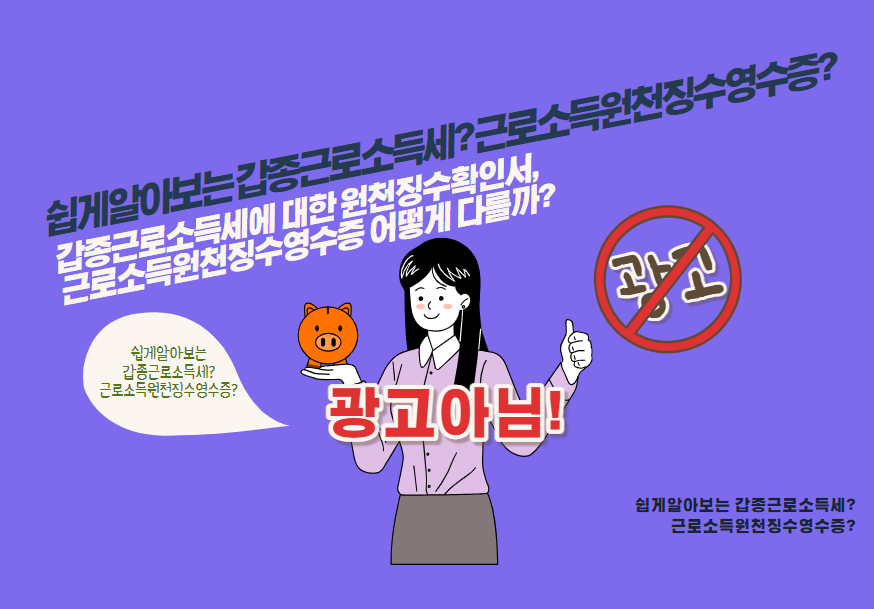 갑종근로소득세에 대한 원천징수확인서, 근로소득원천징수영수증 어떻게 다를까?