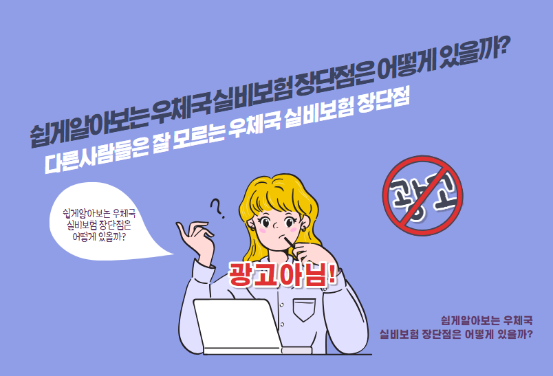 다른 사람들은 잘 모르는 우체국 실비보험 장단점