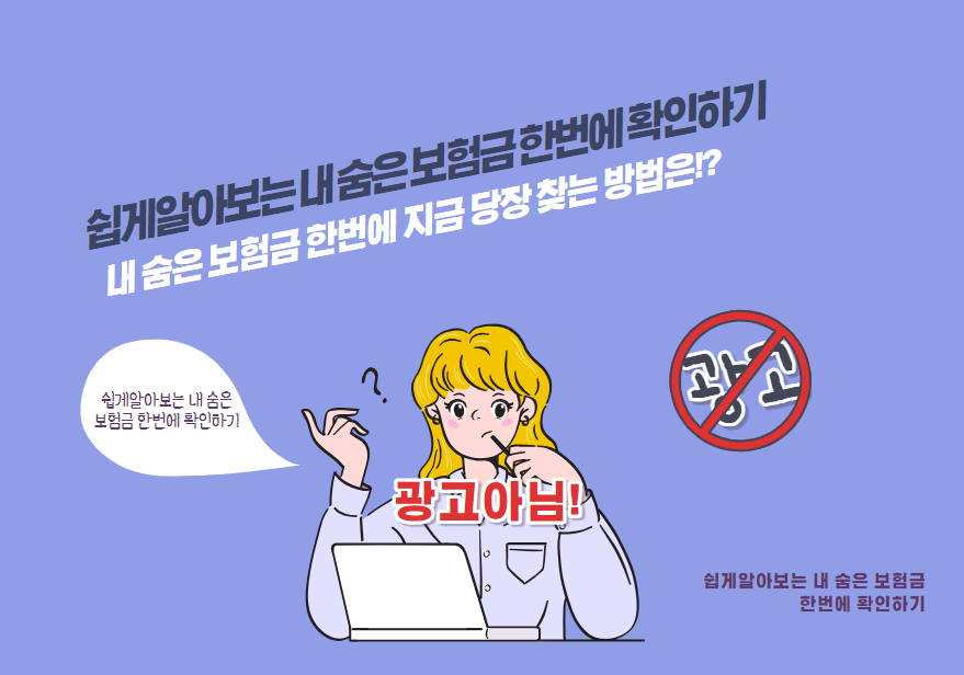 내 숨은 보험금 한 번에 지금 당장 찾는 방법은!?