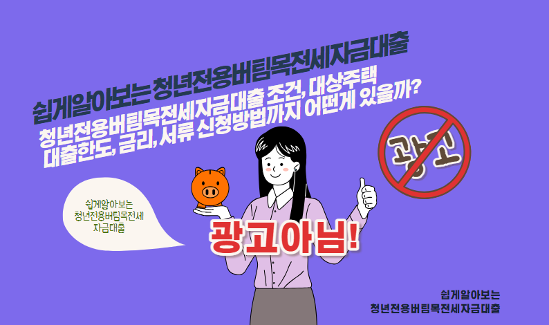 청년전용버팀목전세자금대출 조건, 대상주택, 대출한도, 금리, 서류 신청방법까지 어떤게 있을까?