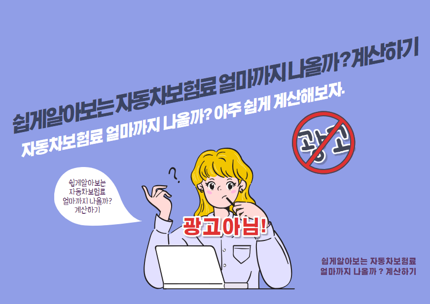 자동차보험료 얼마까지 나올까? 아주 쉽게 계산해보자.