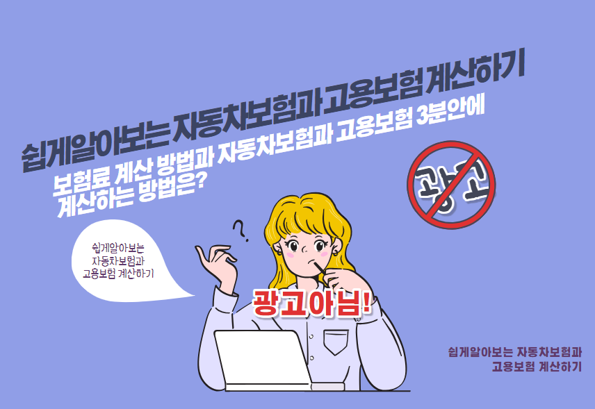 보험료 계산 방법과 자동차보험과 고용보험 3분안에 계산하는 방법은?